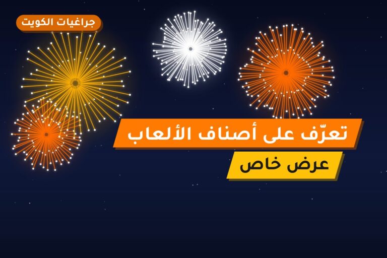 تعرّف على أصناف الألعاب النارية قبل ما تشتري