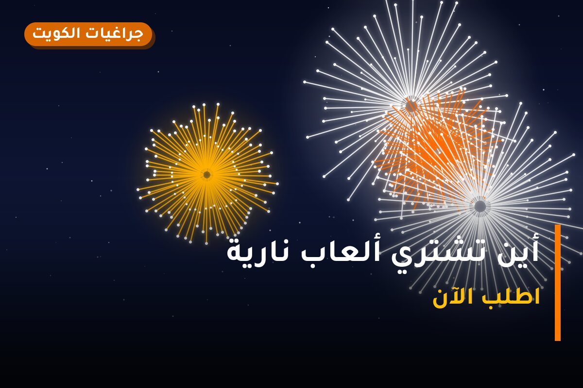 أين تشتري ألعاب نارية للقرقيعان في مبارك الكبير؟