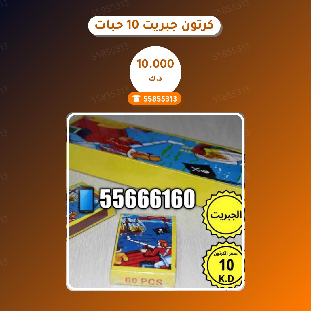 كرتون جبريت 10 حبات في الكويت — صورة المنتج