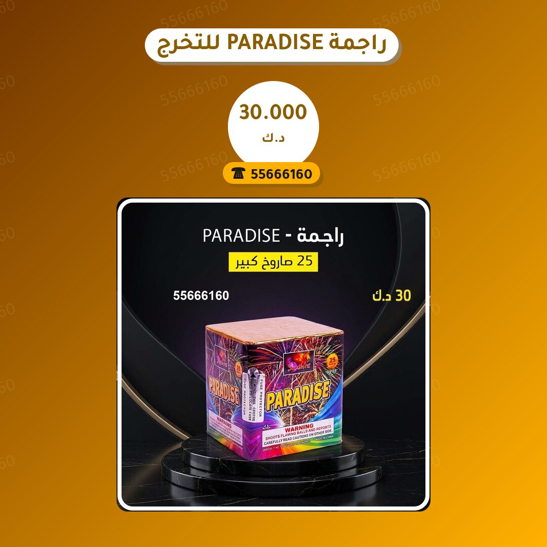 راجمة PARADISE للتخرج: السعر والمواصفات الكاملة