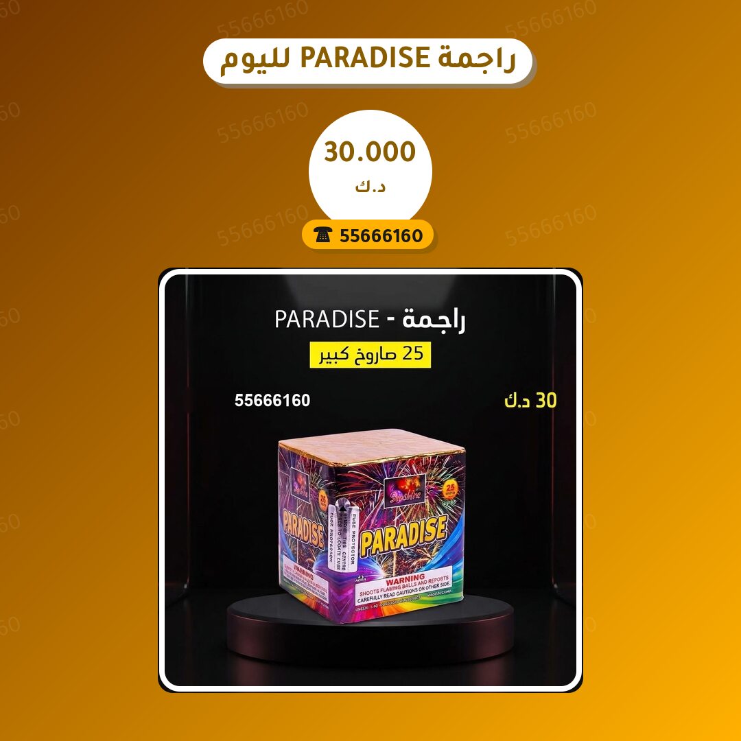 راجمة PARADISE لليوم الوطني: السعر والاستخدام الآمن وأفضل المناسبات