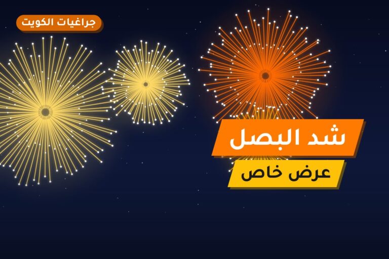 شد البصل في الكويت — السعر والتفاصيل