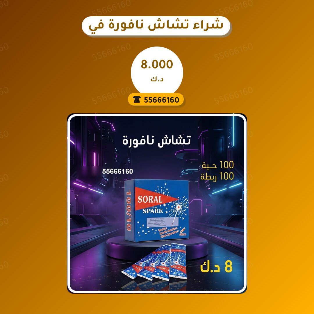 هل شراء تشاش نافورة في الفروانية مناسب لمناسبتك؟ دليل الاختيار والسعر