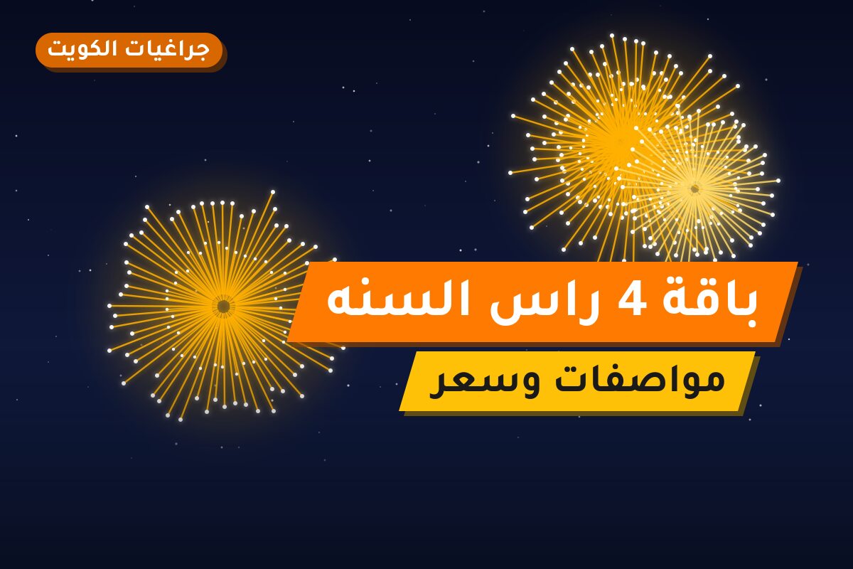 باقة 4 راس السنه في الكويت — السعر والتفاصيل