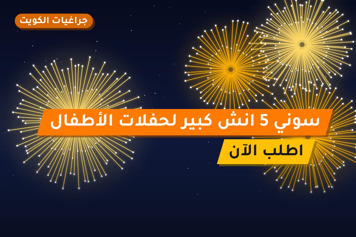 دليل سوني 5 انش كبير لحفلات: كل ما تحتاج معرفته قبل الطلب