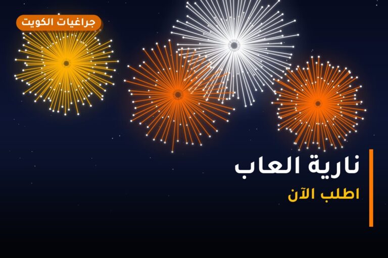 نارية العاب من جراغيات الكويت — مواصفات وسعر وطريقة الطلب