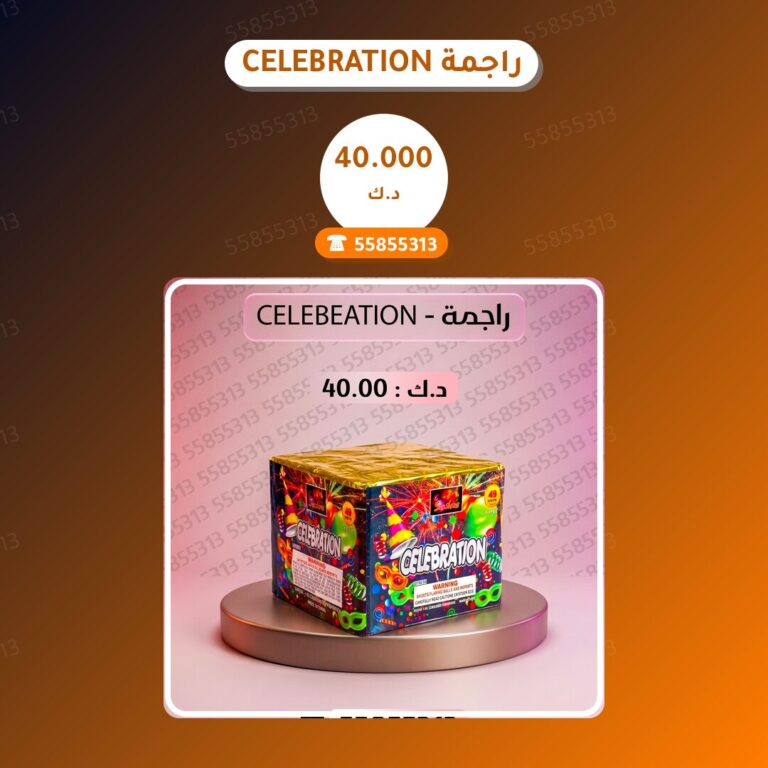 راجمة CELEBRATION من جراغيات الكويت — مواصفات وسعر وطريقة الطلب