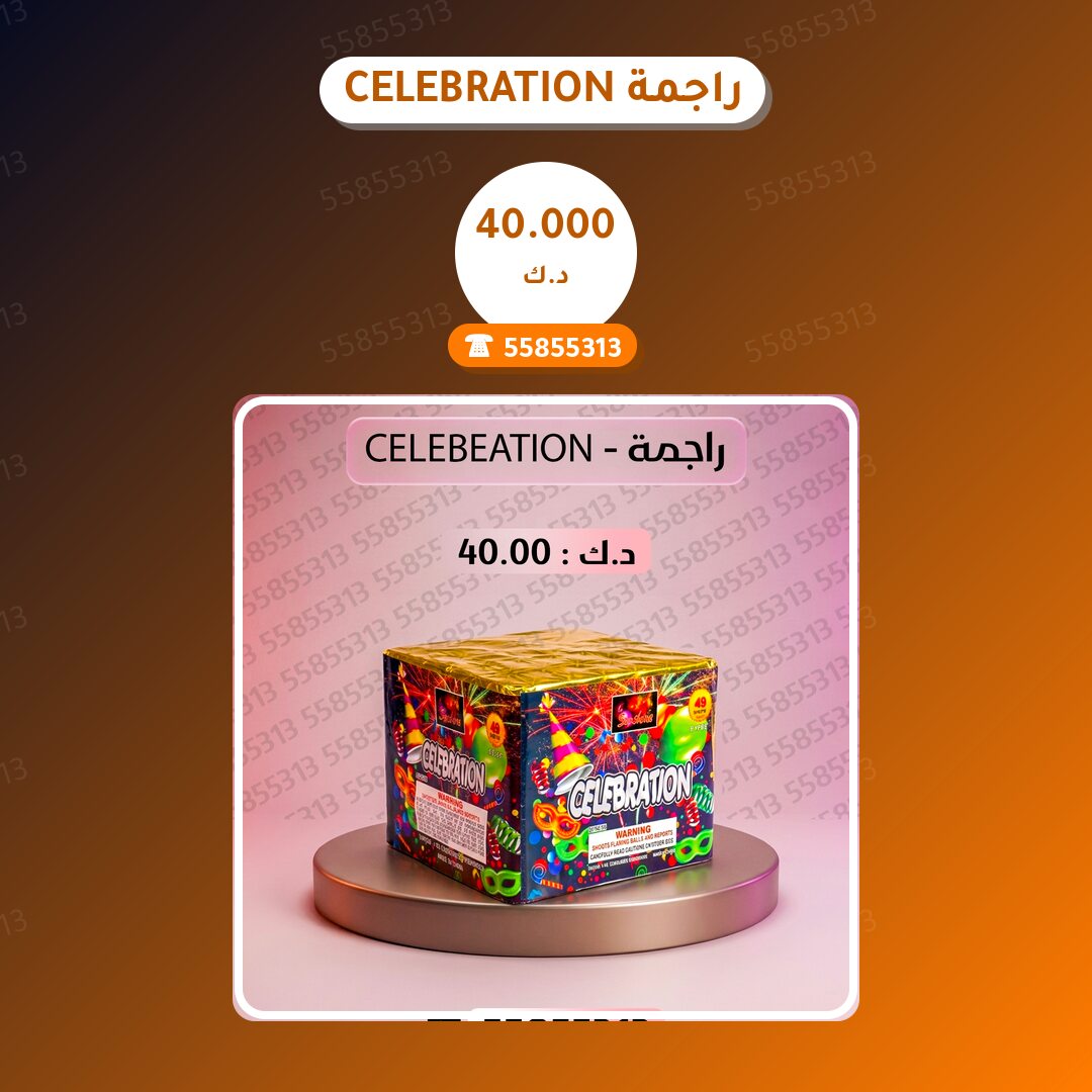 راجمة CELEBRATION من جراغيات الكويت — مواصفات وسعر وطريقة الطلب