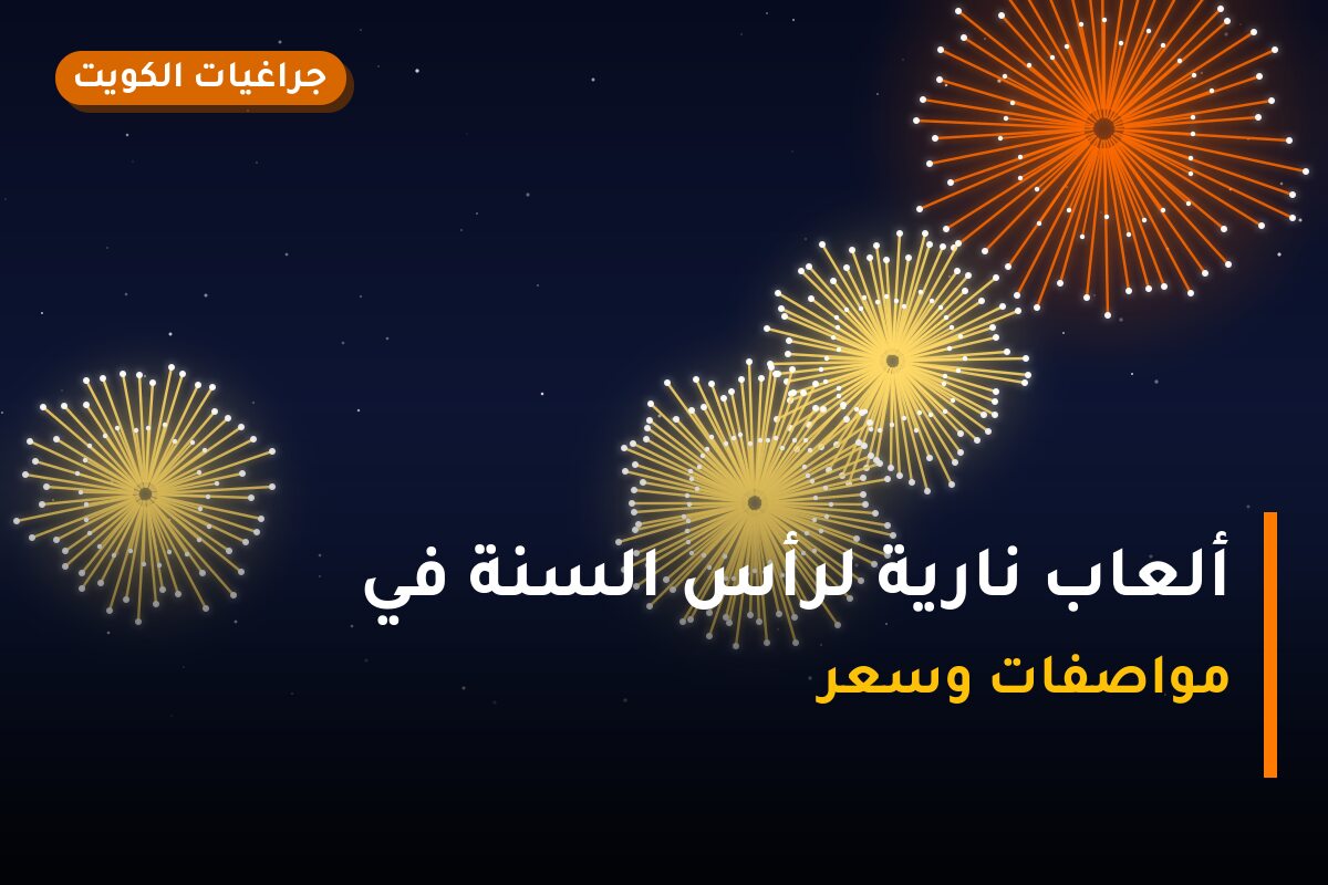 ألعاب نارية لرأس السنة في الكويت: دليل الاختيار والأسعار