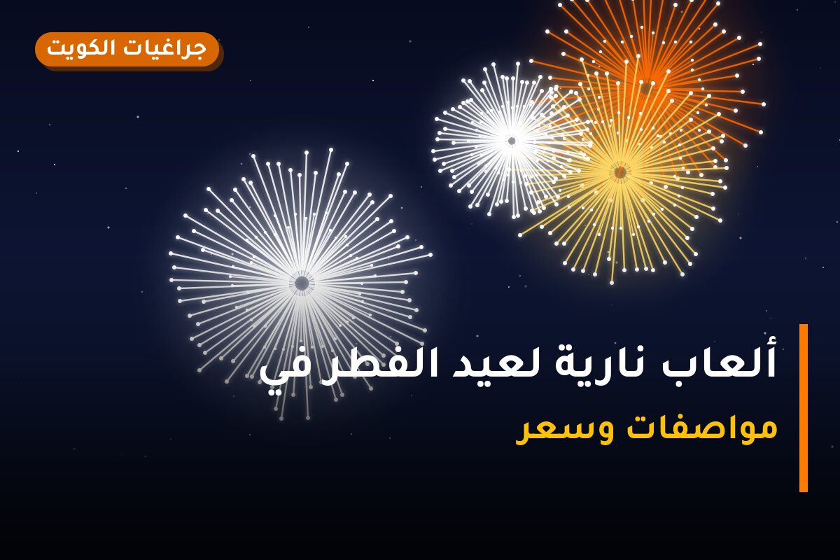 ألعاب نارية لعيد الفطر في الفروانية: دليل الشراء والأسعار