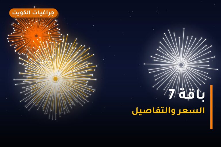 باقة 7: السعر والاستخدام الآمن وأفضل المناسبات