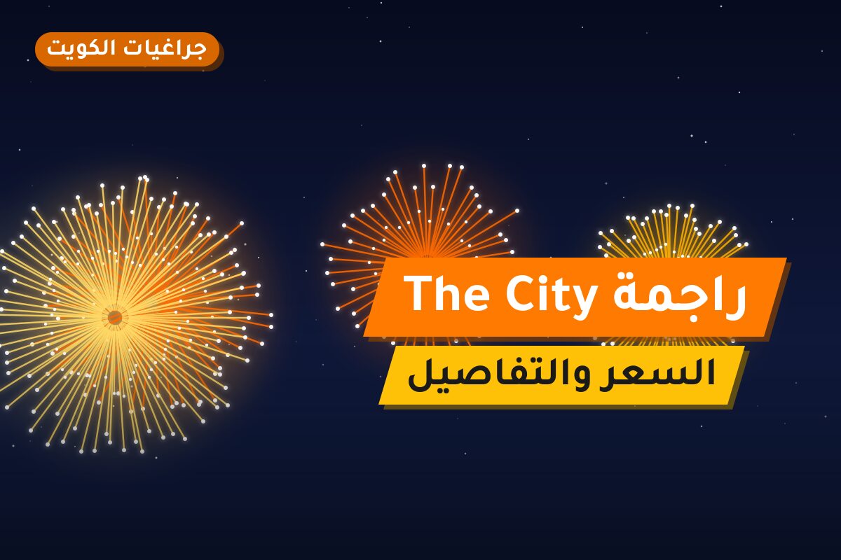 دليل راجمة The City: كل ما تحتاج معرفته قبل الطلب