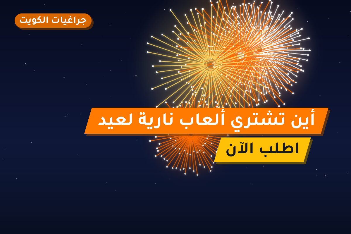 أين تشتري ألعاب نارية لعيد الأضحى في حولي؟