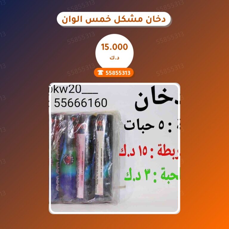 دخان مشكل خمس الوان: السعر والمواصفات الكاملة