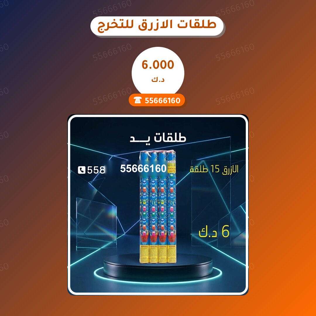 طلقات الازرق للتخرج من جراغيات الكويت — مواصفات وسعر وطريقة الطلب