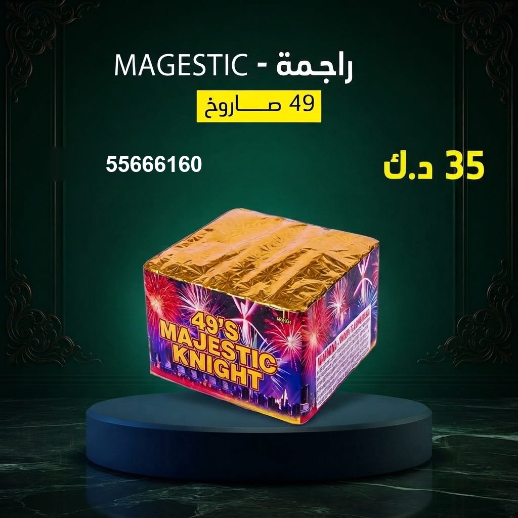 راجمة MAGESTIC من جراغيات الكويت