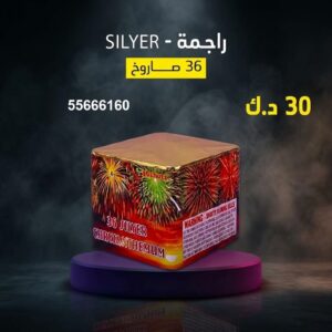 راجمة SILVER لليوم الوطني