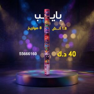 بايب في الجهراء