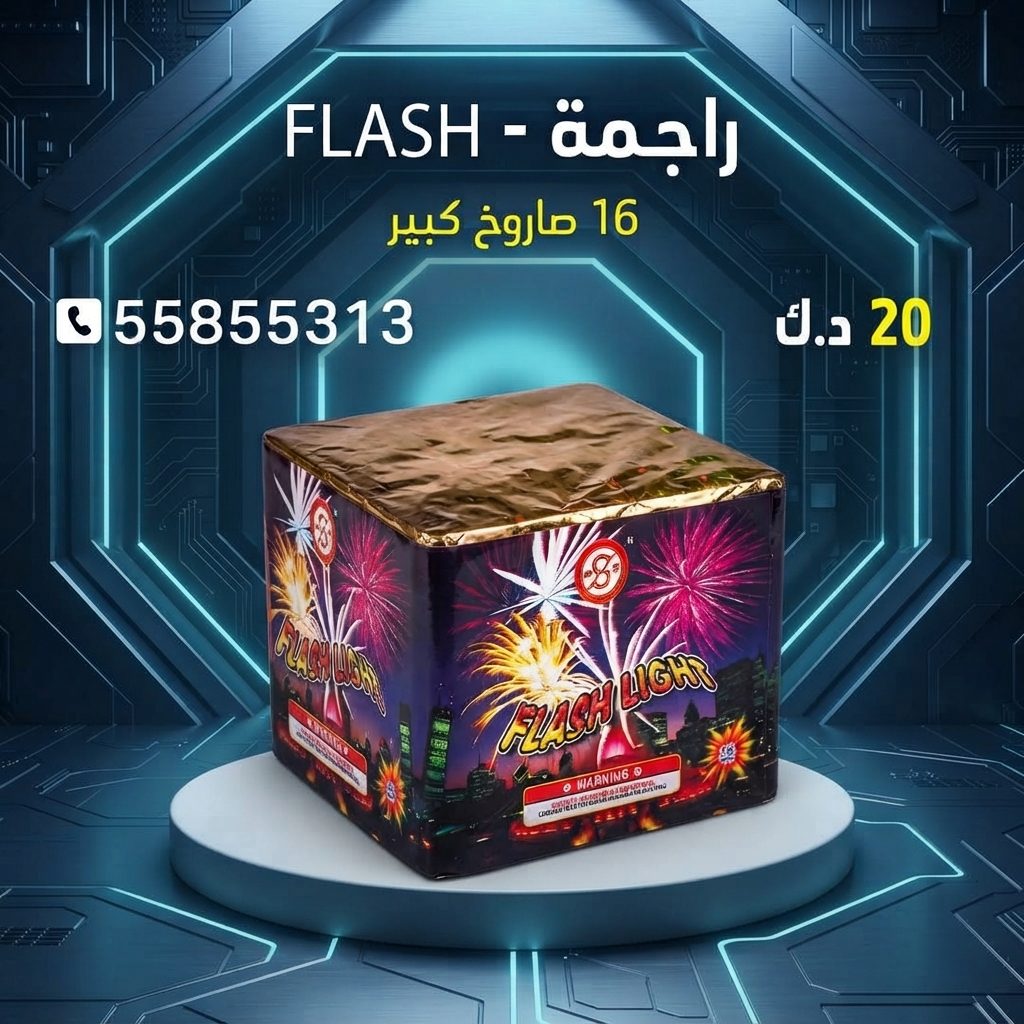 راجمة FLASH من جراغيات الكويت