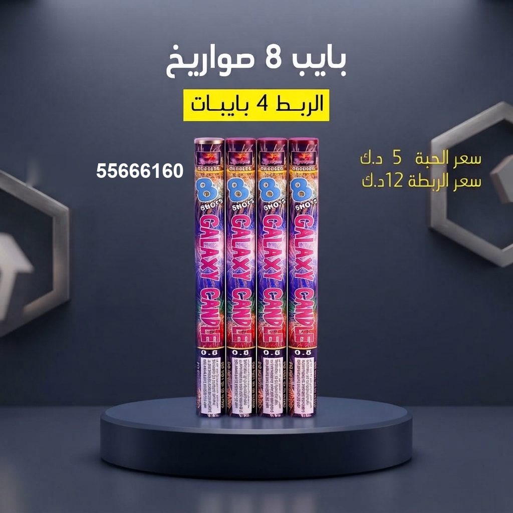 بايب 8 صواريخ من جراغيات الكويت