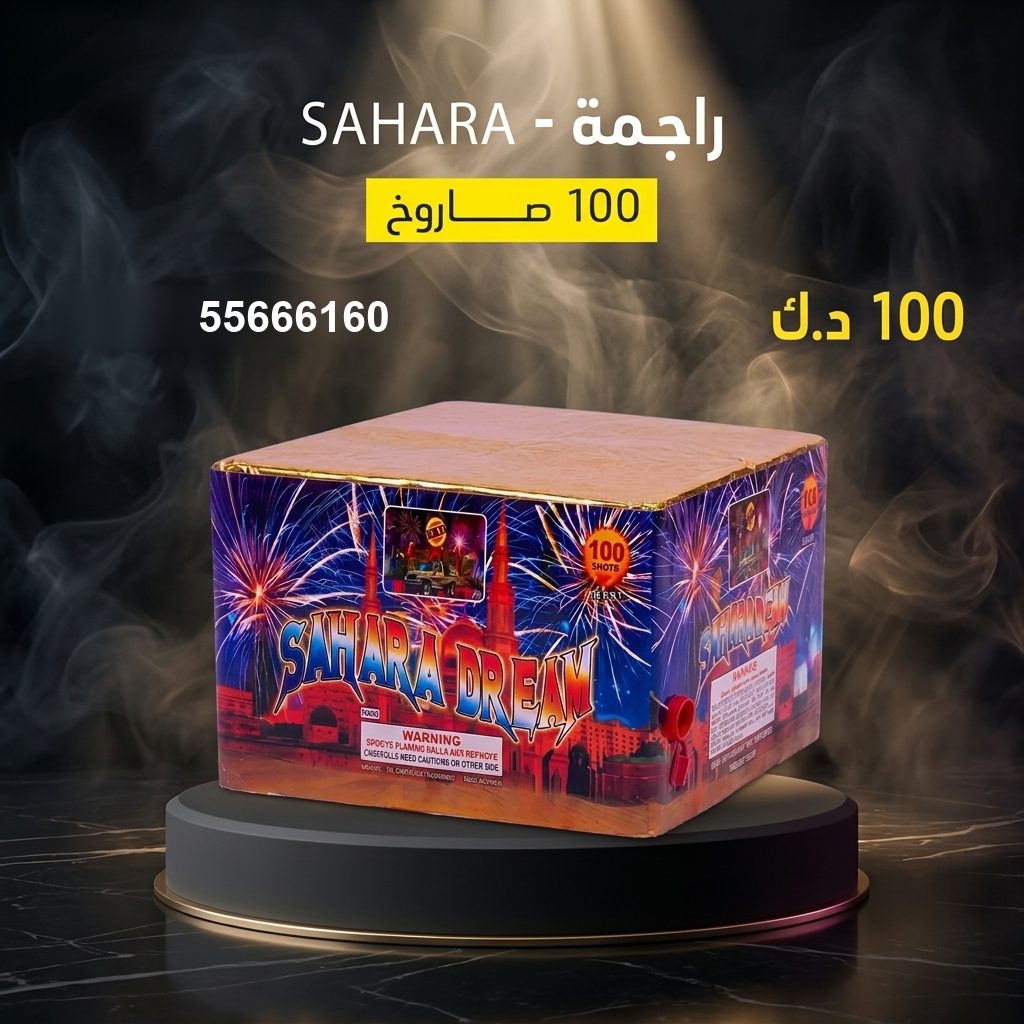 راجمة SAHARA من جراغيات الكويت