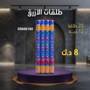 طلقات الازرق للمناسبات العائلية