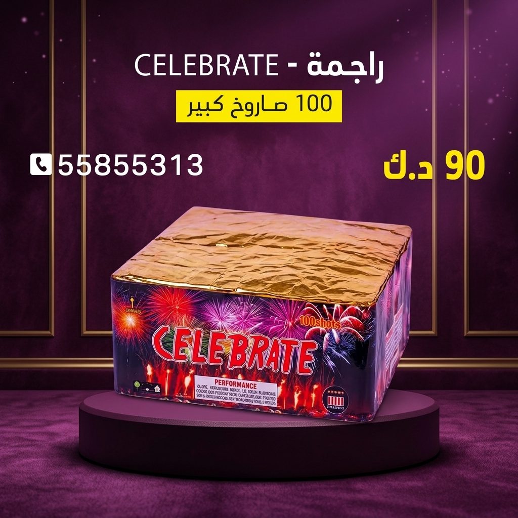 راجمة CELEBRATE من جراغيات الكويت