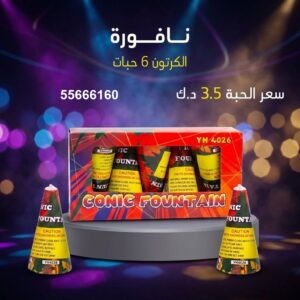 نافورة عروض المناسبات العائلية