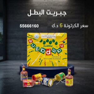 جبريت البطل في السالمية