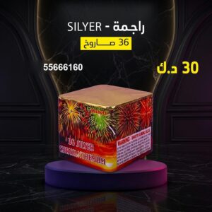 شراء راجمة SILVER في حولي
