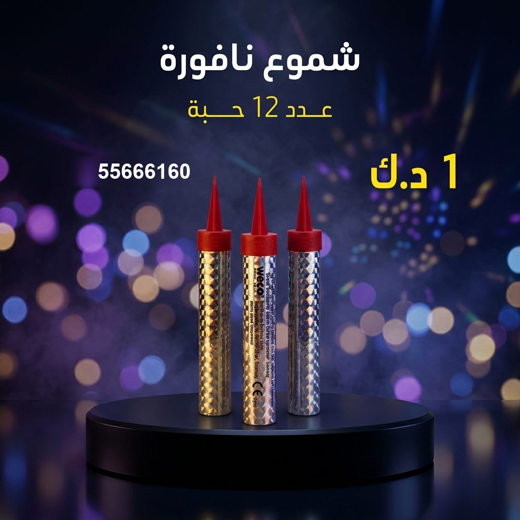 شموع النافورة من جراغيات الكويت