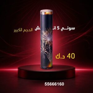 سوني 5 انش كبير لحفلات الأطفال