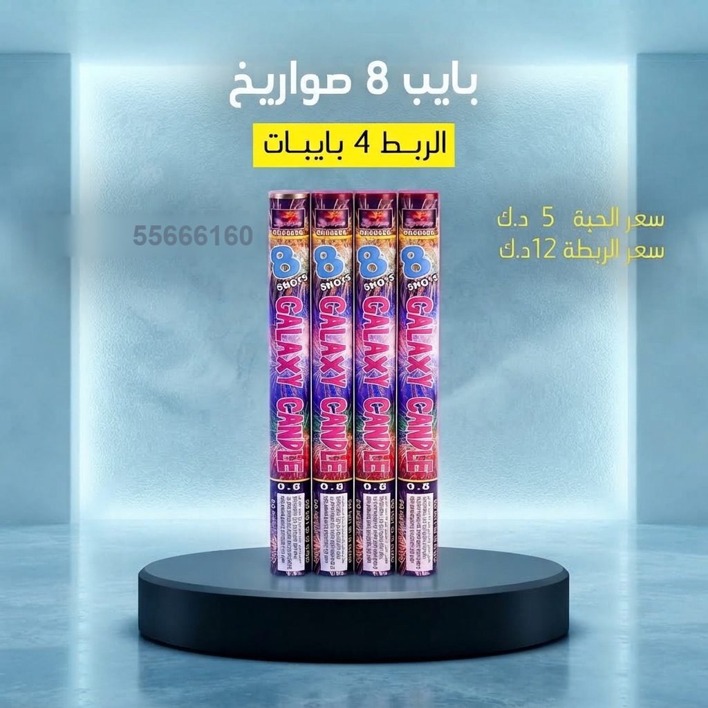 بايب 8 صواريخ من جراغيات الكويت