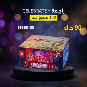 راجمة CELEBRATE في مبارك الكبير