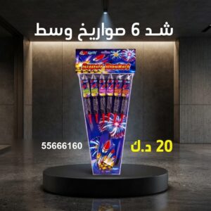 شد 6 صواريخ وسط عروض القرقيعان