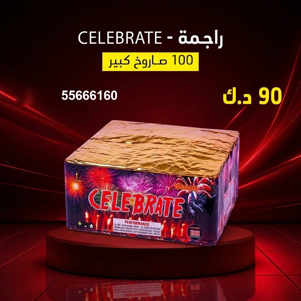راجمة CELEBRATE من جراغيات الكويت