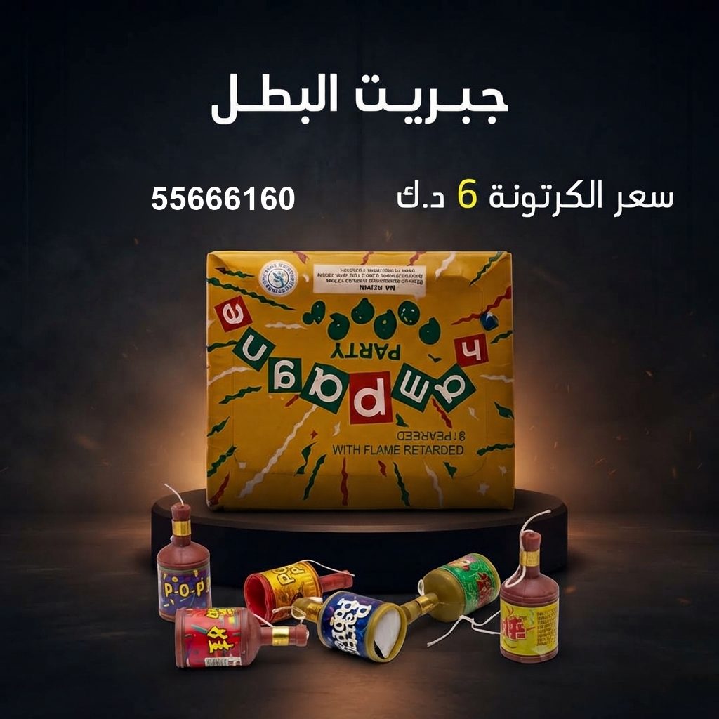 جبريت البطل من جراغيات الكويت
