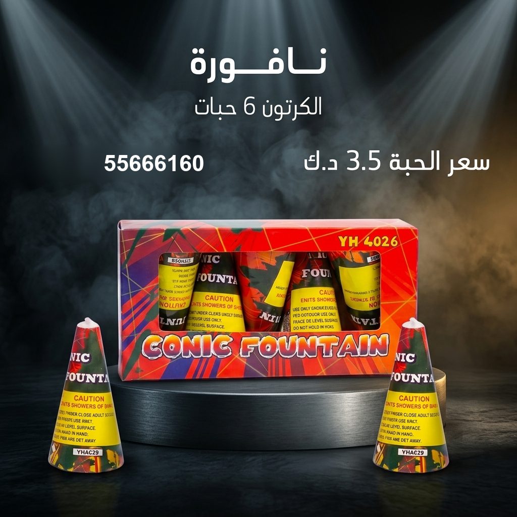 نافورة من جراغيات الكويت