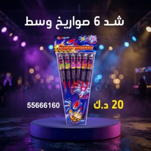 شراء شد 6 صواريخ وسط في الفروانية