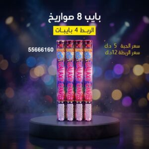 بايب 8 صواريخ عروض التخرج