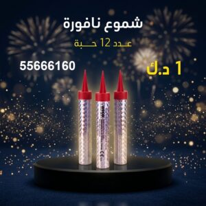 شموع النافورة في السالمية