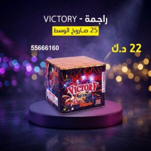 شراء راجمة VICTORY في السالمية