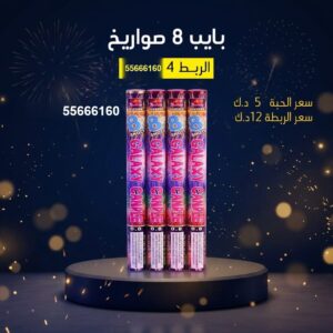 شراء بايب 8 صواريخ في الأحمدي