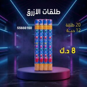 طلقات الازرق لحفلات الأطفال