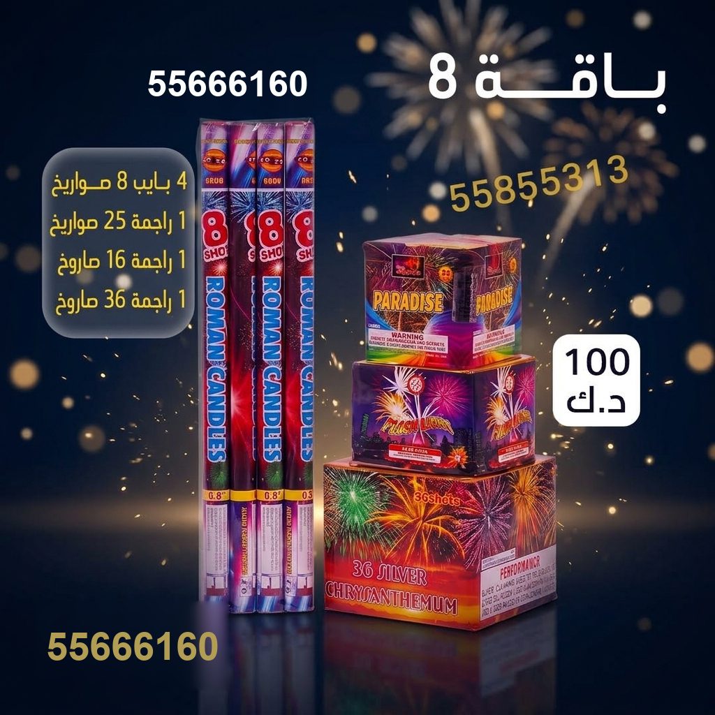بايب 8 صواريخ من جراغيات الكويت
