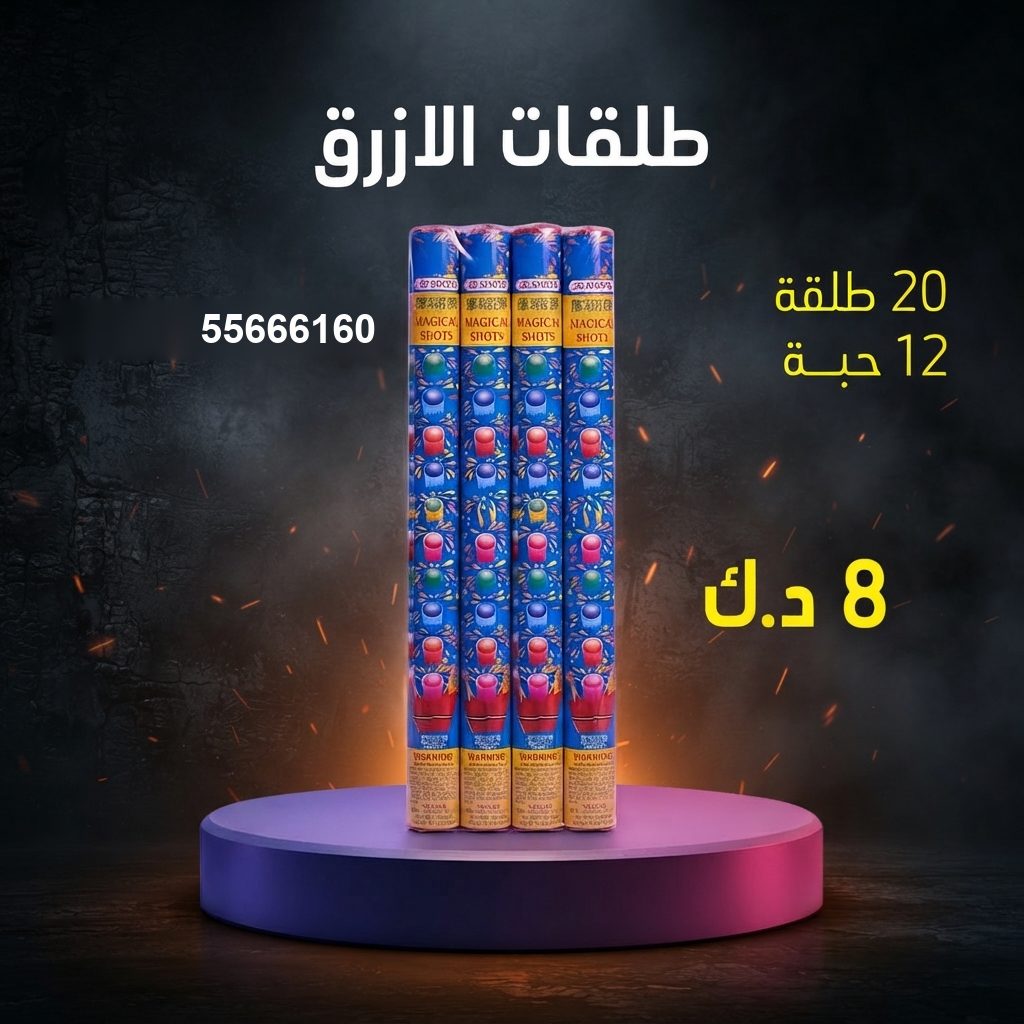 طلقات الازرق من جراغيات الكويت
