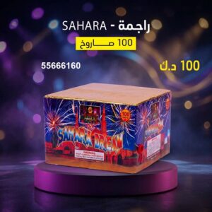 شراء راجمة SAHARA في حولي