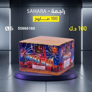 شراء راجمة SAHARA في السالمية