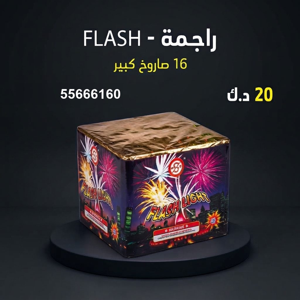 راجمة FLASH من جراغيات الكويت