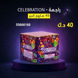 راجمة CELEBRATION عروض التخرج